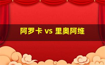 阿罗卡 vs 里奥阿维